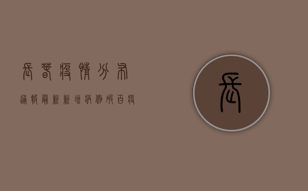 长春疫情分布通报最新，新增病例破百，疫情地图全解析！