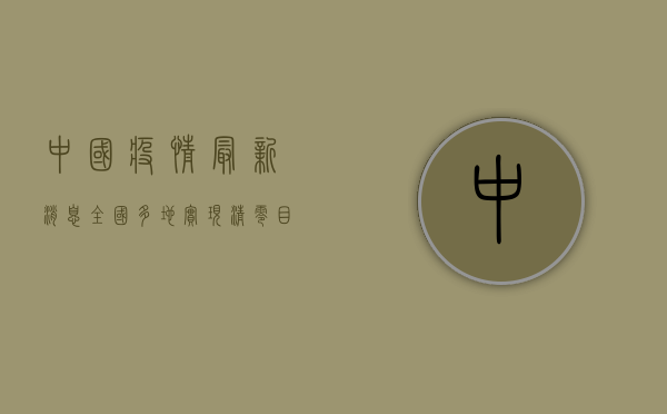 中国疫情最新消息，全国多地实现清零目标，疫情防控取得重大成果