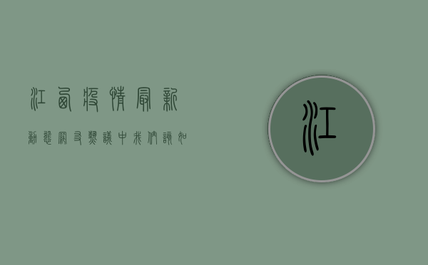 江西疫情最新动态，网友热议中，我们该如何理性看待？