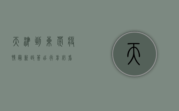 天津到东莞疫情最新政策，出行前必看！