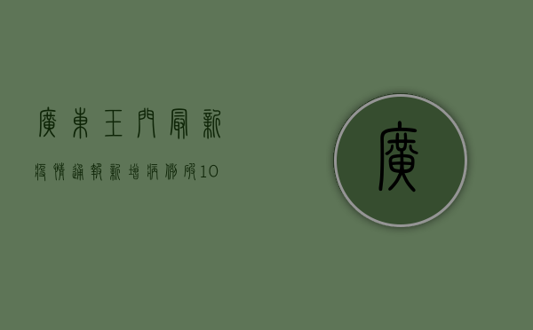 广东玉门最新疫情通报，新增病例破100，防控形势严峻，官方最新应对措施公布