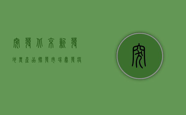 突发！北京新发地农产品批发市场暴发疫情，紧急封控扩散风险