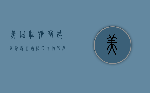 美国疫情确诊人数最新数据，日增病例创新高，Omicron变种成主因