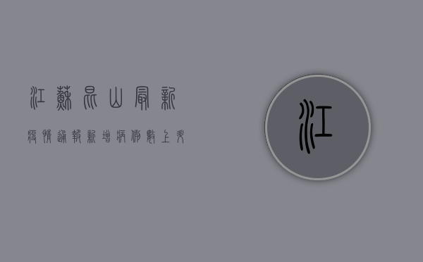 江苏昆山最新疫情通报，新增病例数上升，防控措施升级！