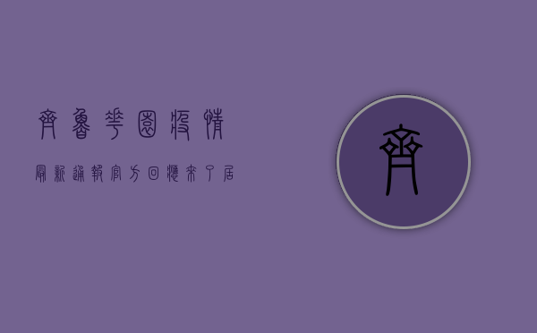齐鲁花园疫情最新通报！官方回应来了，居民生活秩序如何保障？