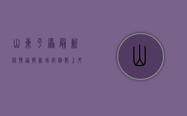 山东平原最新疫情通报，新增病例数上升，防控措施全面升级！