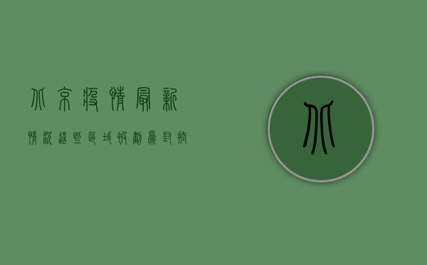 北京疫情最新情况，这些区域被划为封控区和管控区，出行请注意！