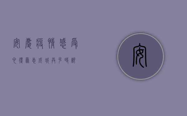 安庆疫情感受心得，众志成城，共克时艰！