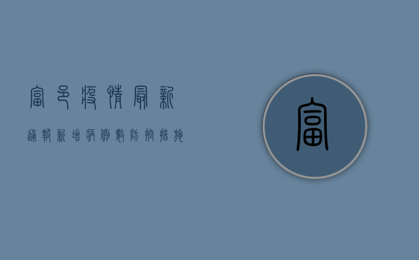 富邑疫情最新通报，新增病例数、防控措施全解析