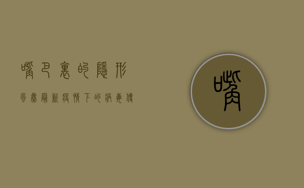 嘴巴里的隐形风暴，最新疫情下的病毒传播新路径！
