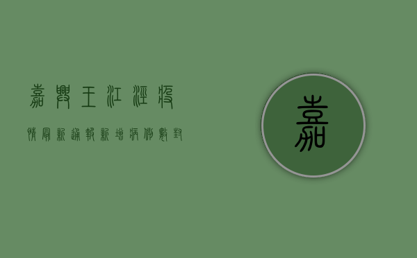嘉兴王江泾疫情最新通报，新增病例数、封控区域及防控措施全解析