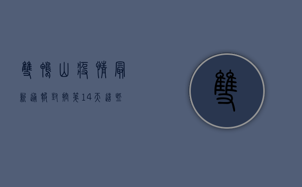 双鸭山疫情最新通报，封控第14天，这些信息至关重要！