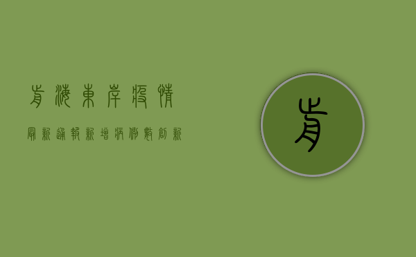 前海东岸疫情最新通报，新增病例数创新高，防控措施全面升级！