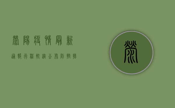 荥阳疫情最新通报，行程轨迹公布，防控措施升级，专家提醒做好防护！