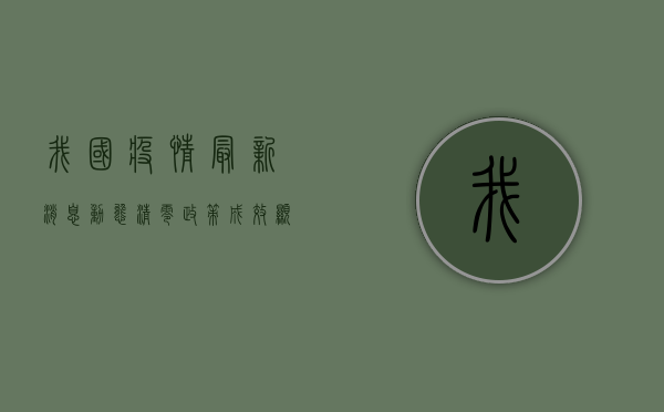 我国疫情最新消息，动态清零政策成效显著，全国疫情防控形势持续向好