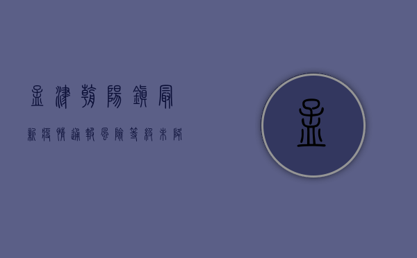 孟津朝阳镇最新疫情通报，风险等级未降，防控措施再升级！