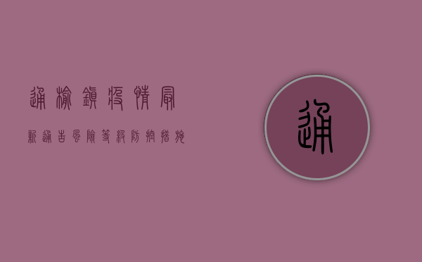 通榆镇疫情最新通告，风险等级、防控措施及最新动态全解析