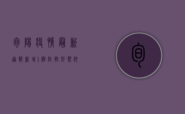 旬阳疫情最新通报，新增1例，防控形势依然严峻！