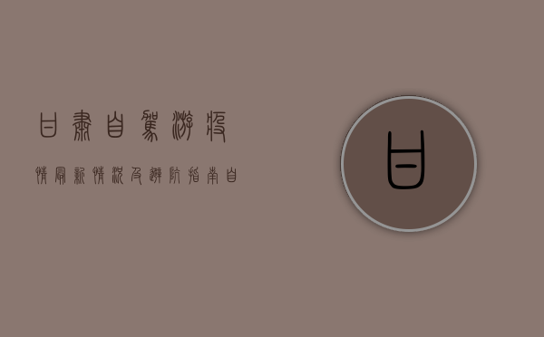 甘肃自驾游疫情最新情况及避坑指南，自驾游客必看！