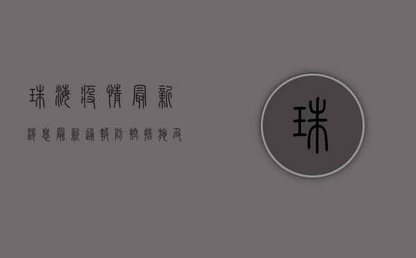 珠海疫情最新消息，最新通报、防控措施及公众建议