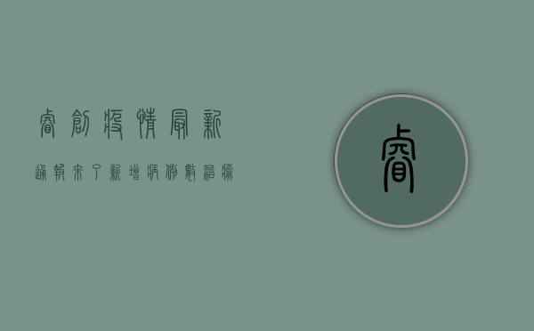睿创疫情最新通报来了！新增病例数、治愈数、死亡数全解析
