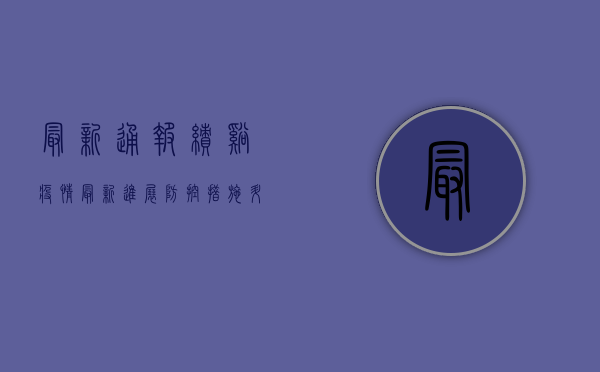 最新通报！绩溪疫情最新进展，防控措施升级，居民如何应对？