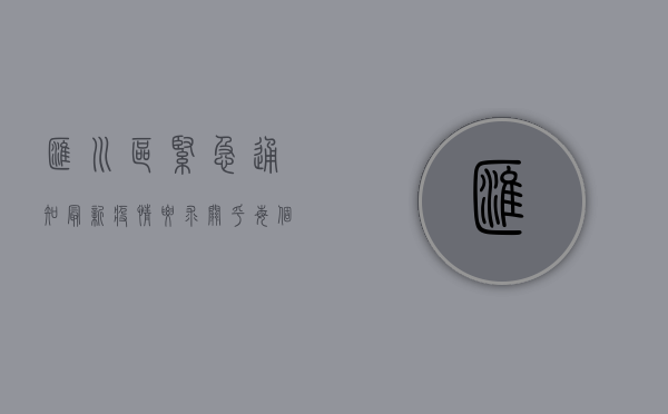 汇川区紧急通知，最新疫情要求，关乎每个人，请务必重视！