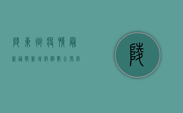 陵东街疫情最新通报，新增病例数公布，官方回应防控措施