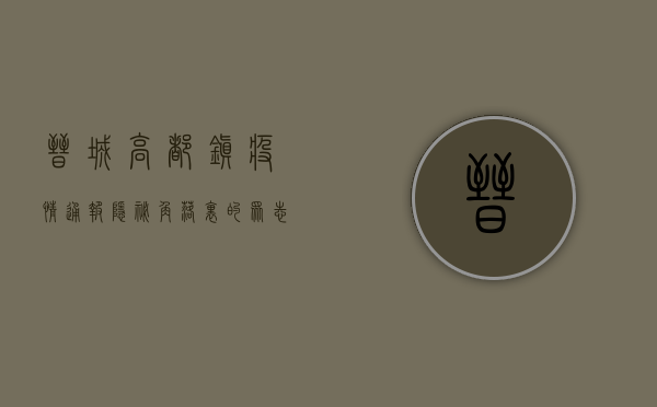 晋城高都镇疫情通报，隐秘角落里的众志成城