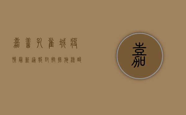 嘉善孔雀城疫情最新通报！封控措施、核酸检测全解析，居民如何应对？