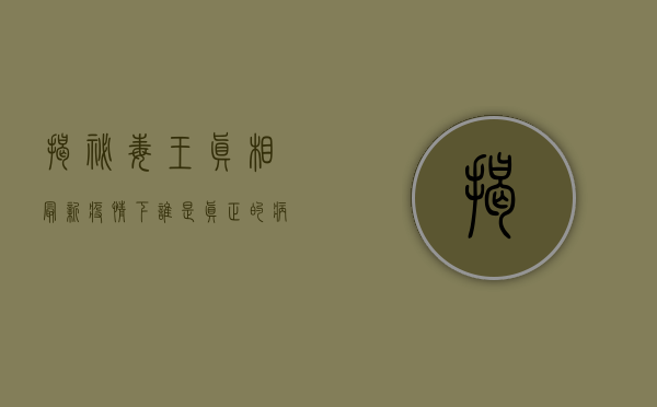 揭秘毒王真相，最新疫情下谁是真正的病毒之王？