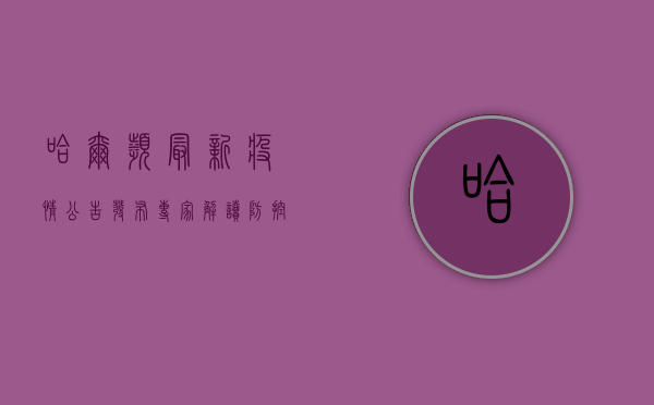 哈尔滨最新疫情公告发布！专家解读防控措施，市民如何科学应对？