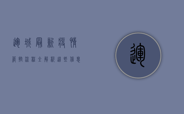 运城最新疫情管控流程全解析，这些信息请务必了解！