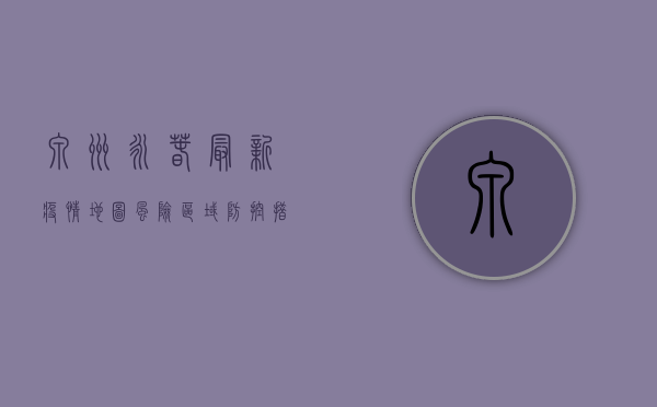 泉州永春最新疫情地图，风险区域、防控措施全解析