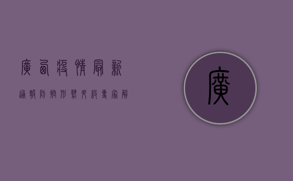 广西疫情最新通报，防控形势升级，专家解读防控要点
