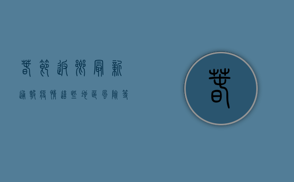 春节返乡最新通报疫情，这些地区风险等级高，这些返乡政策要注意！