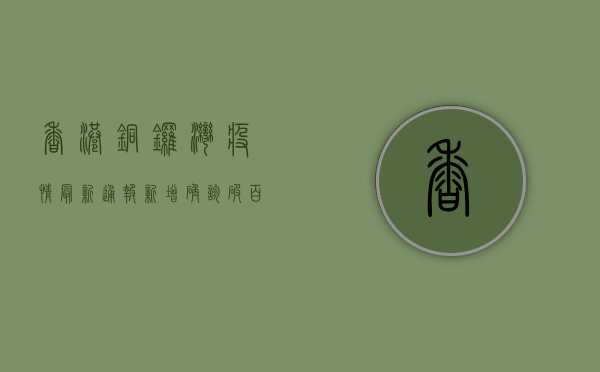香港铜锣湾疫情最新通报，新增确诊破百，封控措施全面升级