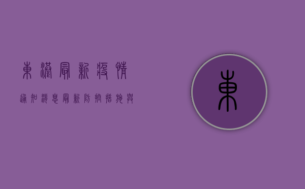 东港最新疫情通知消息，最新防控措施与居民须知