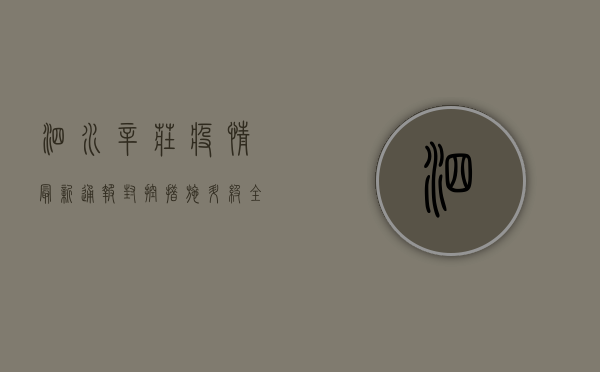 泗水辛庄疫情最新通报，封控措施升级，全力保障居民健康安全