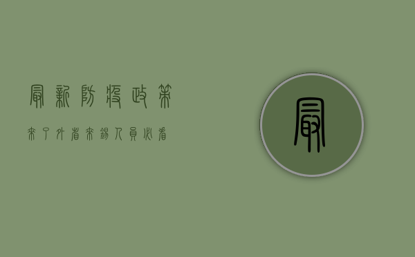 最新防疫政策来了！外省来锡人员必看！