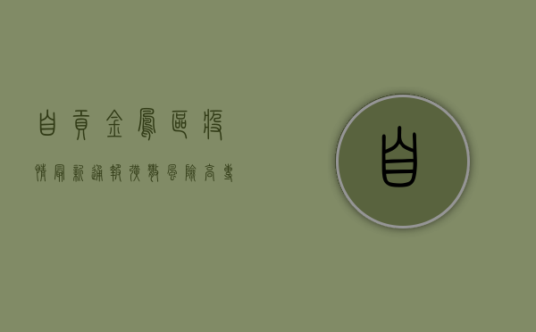 自贡金凤区疫情最新通报！扩散风险高，专家支招科学防控
