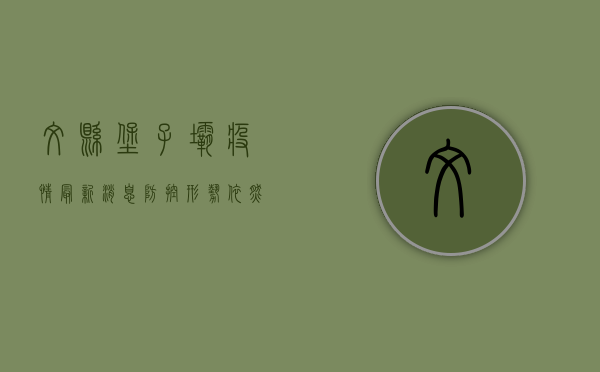 文县堡子坝疫情最新消息，防控形势依然严峻，居民需继续配合防疫措施