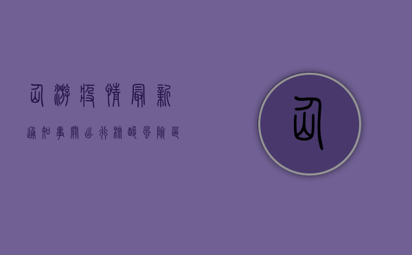 仙游疫情最新通知！事关出行、核酸、风险区域.