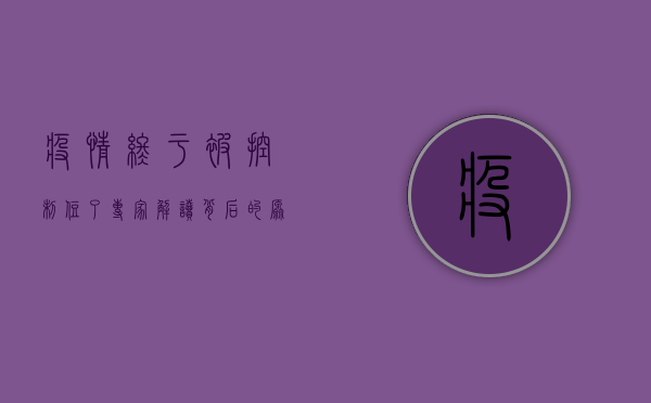 疫情终于被控制住了！专家解读背后的原因和未来走向