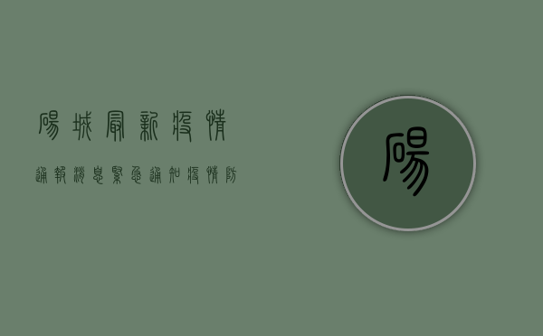 砀城最新疫情通报消息，紧急通知！疫情防控措施升级，这些区域风险等级调整！