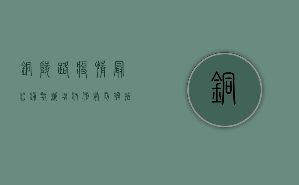 铜陵路疫情最新通报！新增病例数、防控措施全解析