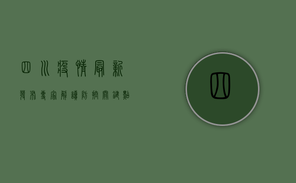 四川疫情最新发布！专家解读防控关键点，这些信息你必须知道