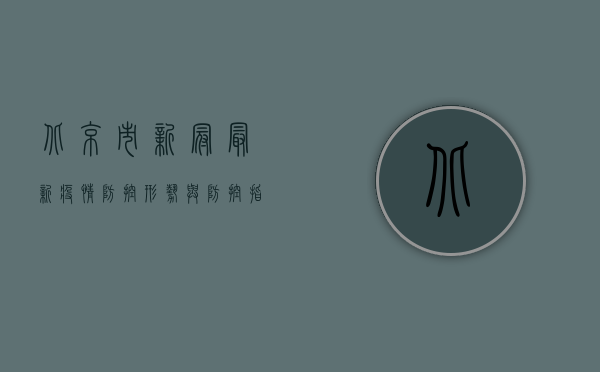 北京市新冠最新疫情，防控形势与防控指南
