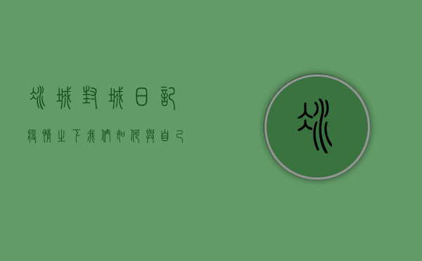冰城封城日记，疫情之下，我们如何与自己和解？
