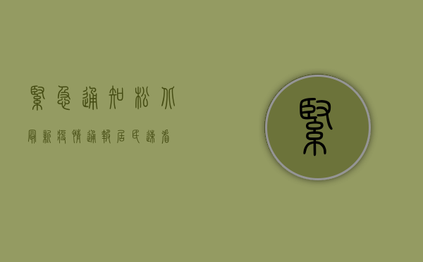 紧急通知！松北最新疫情通报，居民速看！